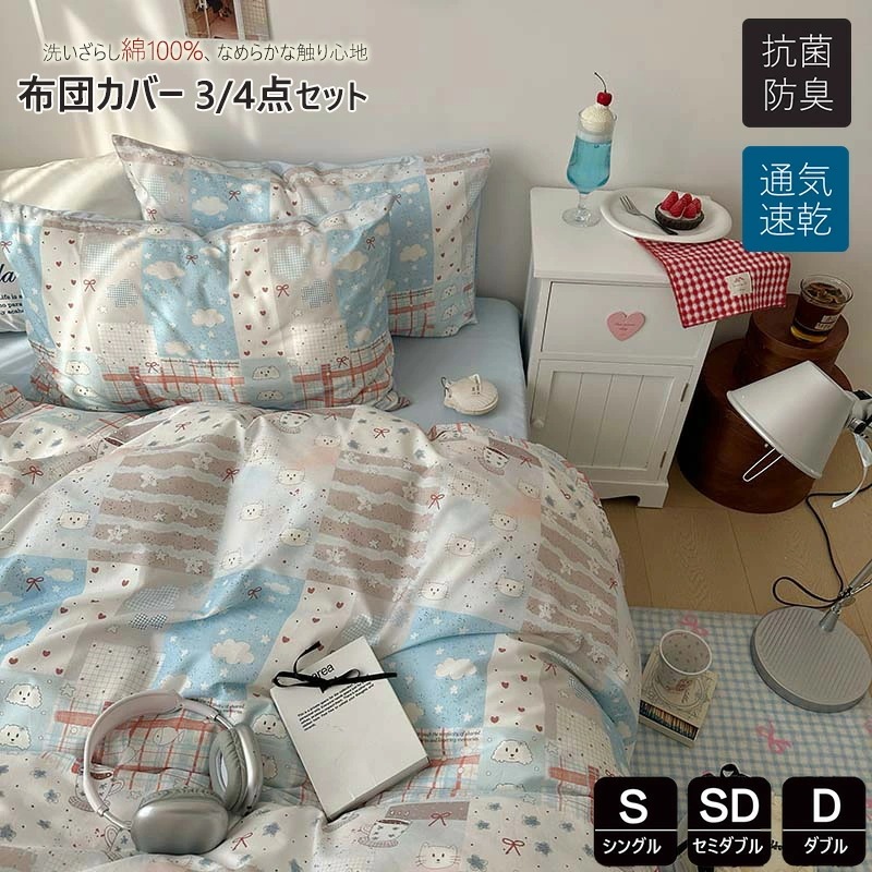 布団カバー シングル 3点4点セット かわいい 掛け布団カバー綿100％ おしゃれ 羽毛布団カバー セミダブル なめらかな触り心地 ふとんかばー 敷布団カバー 子供寝具カバーセット カバーセット ベ