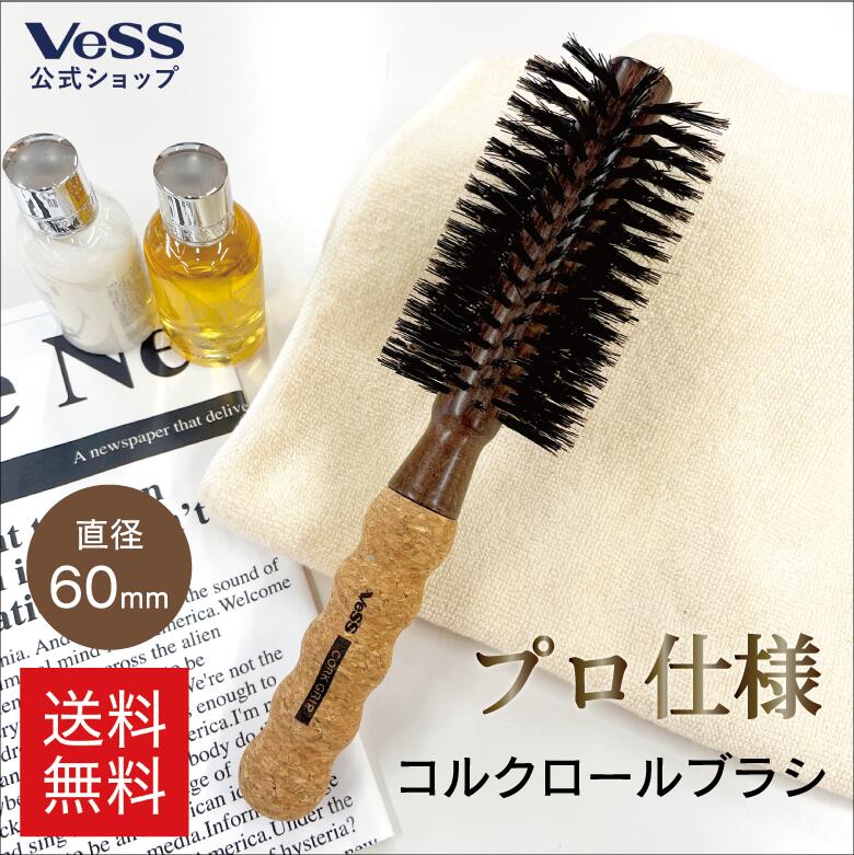 【 送料無料 】コルク グリップ ロールブラシ　径60ｍｍ　老舗メーカーが作る ヘアブラシ　天然 豚毛 100%　天然木　ブナ　軽量　ハンドリングしやすい　丈夫　プロ　業務用　サロン　Pro　ヘアアレ