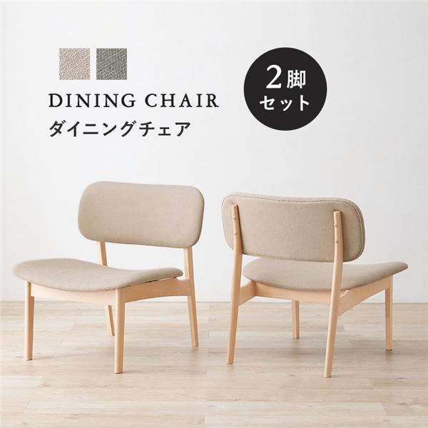(2脚セット) ダイニングチェア 約幅62×奥行65×高さ70cm ベージュ 木製 組立品 リビング ダイニング 在宅ワーク