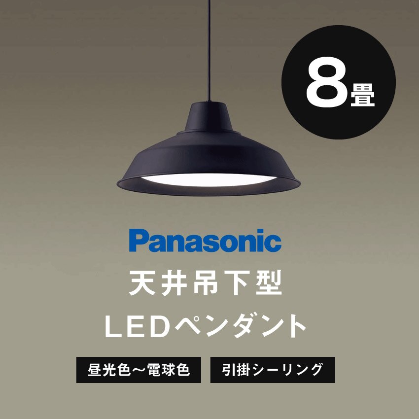 大人気定番商品 Panasonic パナソニック 天井吊下型LEDペンダント ペンダントライト