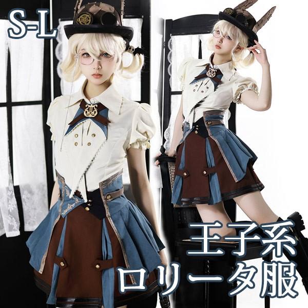 【人気製品 急速出荷】 王子風ロリータ 車掌風 少年装 3点セット スカート 夏 半袖 上品 エレガント 男装 王子装 王子系 リボン フリル ゴスロリ服 レトロ風 ロリィタ ステージ服