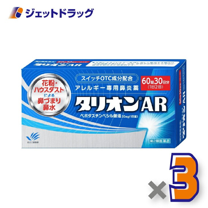 【第2類医薬品】タリオンAR 60錠 ×3個（鼻炎薬）