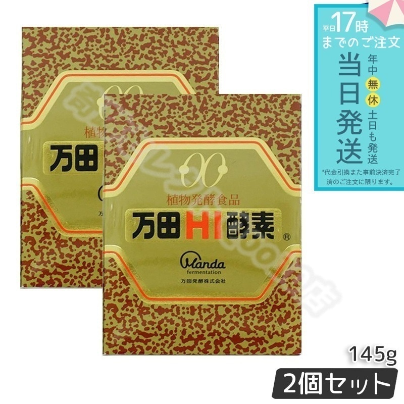 【2個セット】 万田HI酵素 瓶タイプ 145g 万田酵素 万田発酵 植物発酵食品 Manda 自然発酵食品 酵素サプリ 発酵酵素 最高級 健康 健康食品 国内正規品 腸内環境改善 代謝サポート 植物 22,319円
