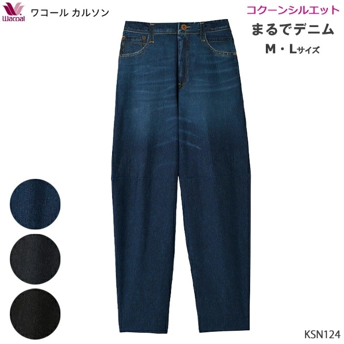 コクーンシルエット ワコール Wacoal ワコールカルソン (M・Lサイズ) 股下65cm まるでデニム締めつけない ストレッチ KSN124 【S】