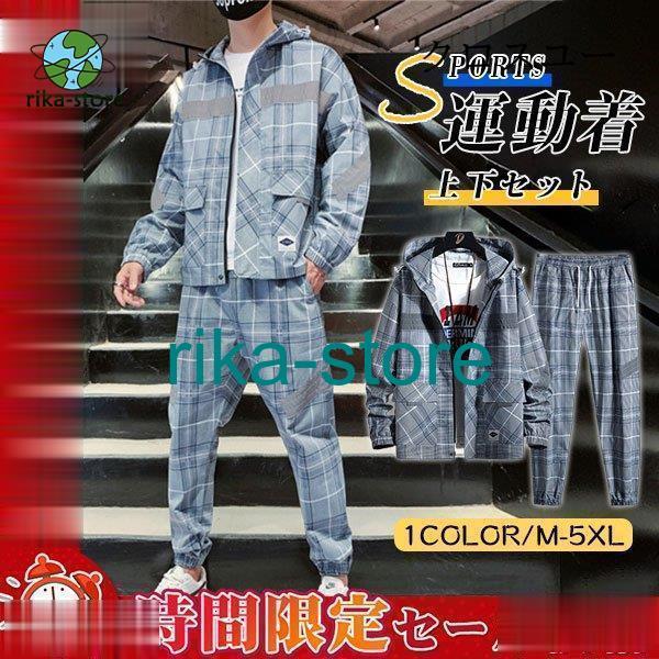 年末の福利ジャージ上下 セットアップ メンズ 長袖 チェック柄 スウェット上下 スポーツウエア ジップアップ パンツ 普段着 おしゃれ カジュアル 秋冬