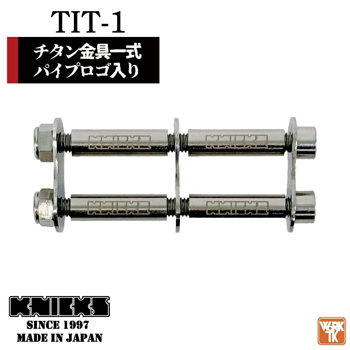 [即日出荷] KNICKS ニックス チタン金具一式 パイプロゴ入り /nx-tit-1