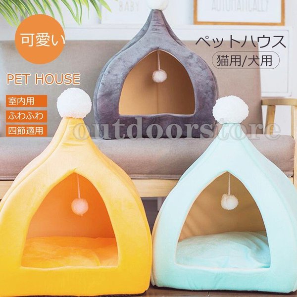 ペットベッド ペット用品 室内 犬猫用 ペットハウス ふわふわ マット 寝袋 保温防寒 四節適用 愛