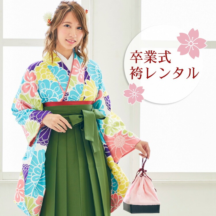 レンタル 卒業式 袴 女 袴セット 卒業式袴セット 白地にカラフル鹿の子菊レトロ モダン 大学 安い フルセットレンタル 2尺袖着物 人気特価激安