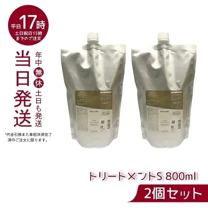 【2個セット】 ルベル シーソー ヘアトリートメントS スムース 800mL LEBEL SEE/SAW