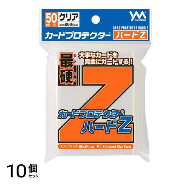 カードプロテクターハードZ(スタンダードサイズ用) 95-083 50枚入 10個セット
