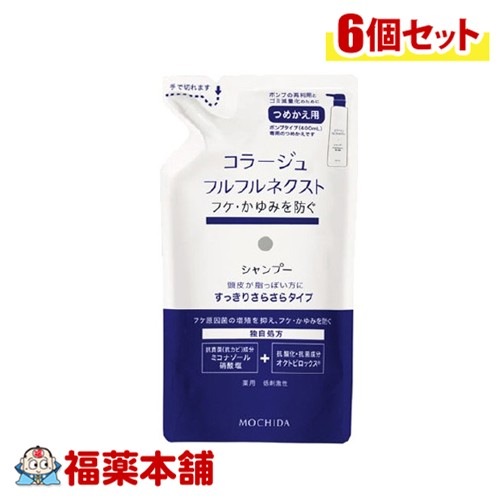 コラージュフルフルネクストシャンプーさらさら替 280ml×6個 [宅配便]すっきりさらさらタイプ ( 薬用シャンプ－フケかゆみ )【医薬部外品】