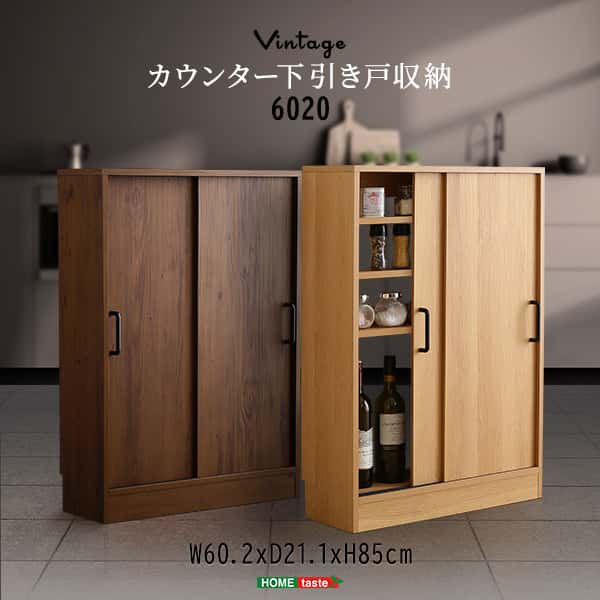 ヴィンテージ カウンター下 引き戸収納 6020 薄型 幅60cm 奥行20cm キッチン カウンター下 収納 スリム 食器棚 ミニ食器棚 ロータイプ カウンター収納 薄型収納 ラック 台所 棚