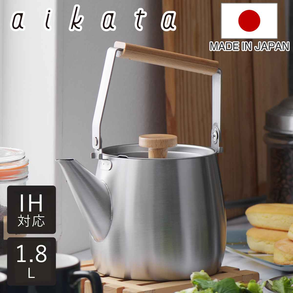 ケトル 1.8L IH対応 アイカタ ステンレス製 日本製 aikata ガス火対応 やかん ヤカン 湯沸かし ステンレス 湯沸し ポット 1.8リットル 1800ml つや消し 天然木