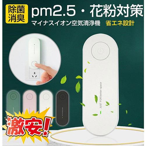 ミニ空気清浄機 イオン発生器 除菌 ウイルス除去 消臭 脱臭 小型 静音リビング 部屋 トイレ タバコ 煙 悪臭 除菌 4,930円