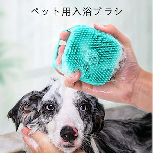 犬猫用シャンプーブラシ ペットのお風呂ブラシ垢すり猫の神器道具テディ金毛専用犬掃除用品犬洗いブラシ