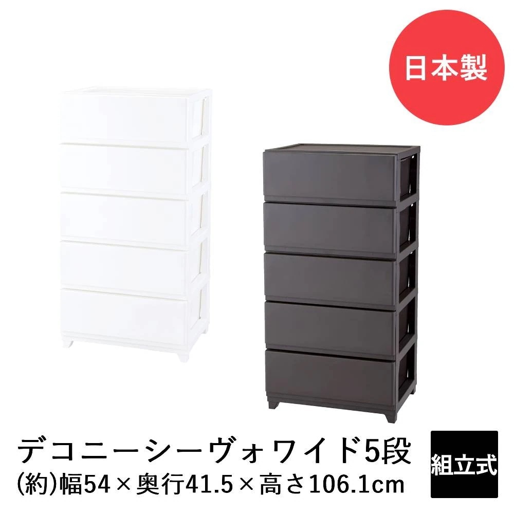 デコニーシーヴォ ワイド 5段 DCNW-CV5 日本製 収納 チェスト 収納ケース 収納ボックス リビングチェスト 収納チェスト ケース ボックス おしゃれ リビング リビング収納 引き出し