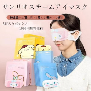 MINISO名創優品サンリオかわいい使い捨て温湿布スチーム睡眠で目の疲れを和らげるアイパッチアイマスク