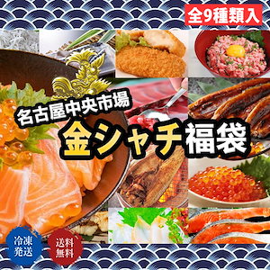 金シャチ福袋　名古屋中央市場　全9品入　海鮮　冷凍