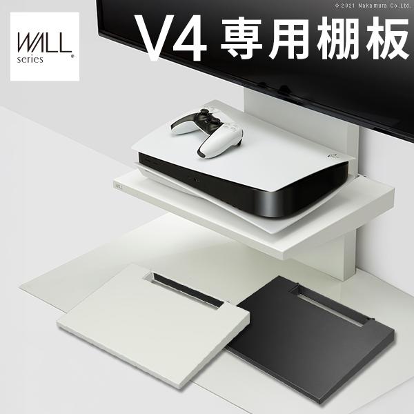 WALLインテリアテレビスタンドV4専用 棚板 テレビスタンド PS5 プレステ5 PS4 テレビ台 TVスタンド スチール製 部品 パーツ WALLオプション