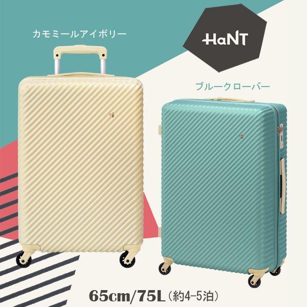 スーツケース 75L キャリーケース 4-5泊用 4輪 TSAロック キャスターストッパー シューケース HaNT 05747
