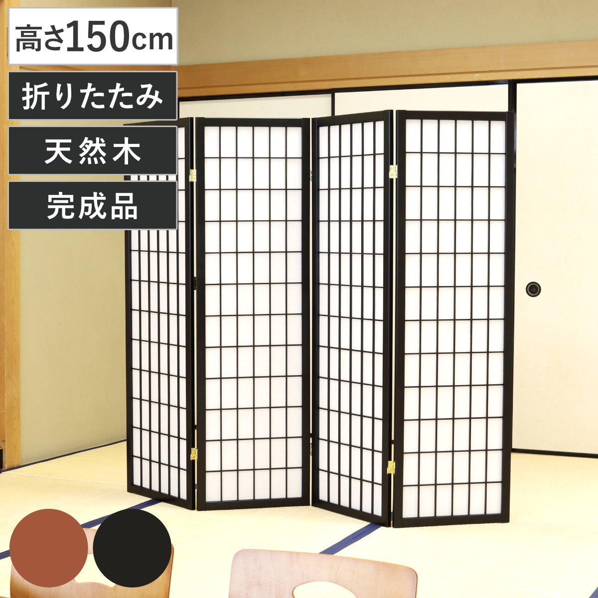衝立 4連 高さ150cm 折りたたみ 天然木 杉 完成品 和風 間仕切り パーテーション 目隠し パーティション 屏風 自立 スクリーン ついたて 4連スクリーン 仕切り おしゃれ 部屋