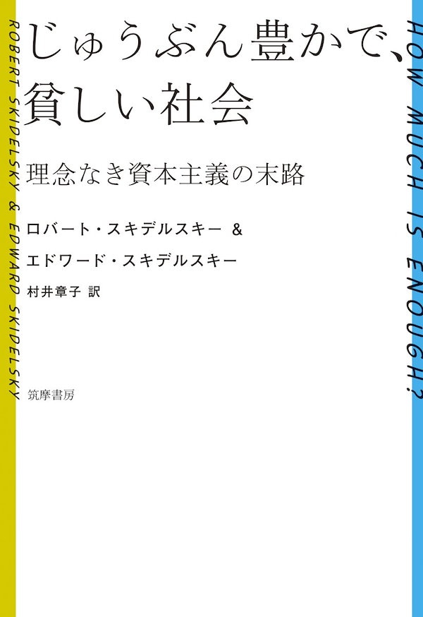 じゅうぶん豊かで貧しい社会:理念なき資本主義の末路 (単行本)