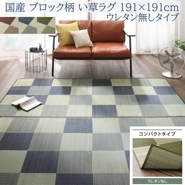 国産 ブロック柄 い草ラグ 191x191cm 本間 2畳サイズ 裏地無し ヒバエッセンス加工 抗菌 防臭 デザイン リビング フロアカーペット 畳上敷物