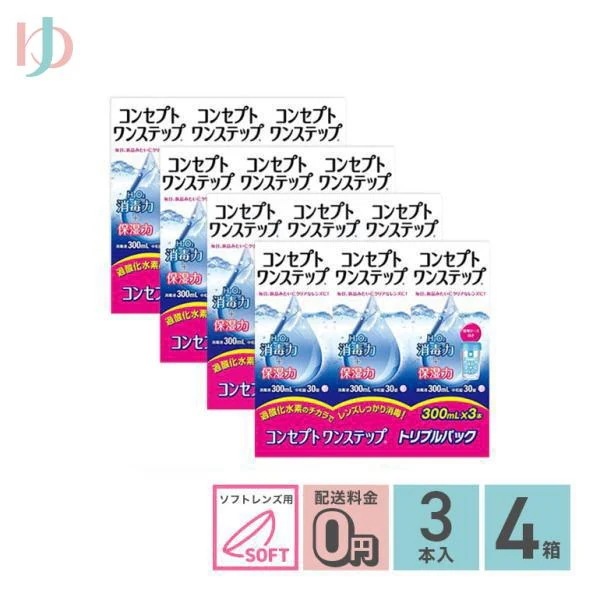 コンセプトワンステップトリプルパック（300ml3本）4箱セット ソフトレンズ用洗浄消毒液