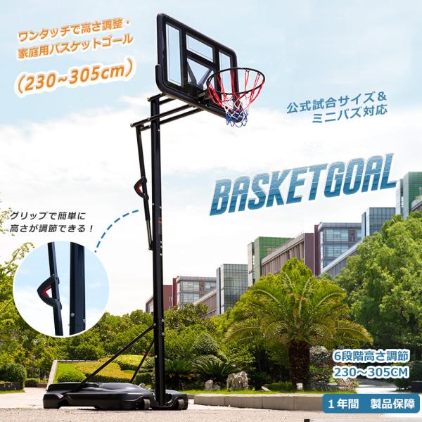 バスケットゴール230-305cm 高さ6段調節 ミニバス対応 ゴール バスケ固定しやすい 三角形設計 高強度 高さ調節可能 屋外用 家庭用 工具付き 組み立簡単 爆買