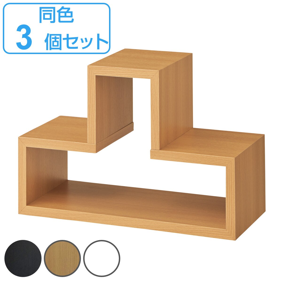 オープンラック 3個セット パズルラック 凸型 幅54cm 多目的収納ラック 木製棚 ディスプレイラック シェルフ 間仕切り フリーラック マルチシェルフ 棚 組合わせ 収納 ブラウン ナチュラル