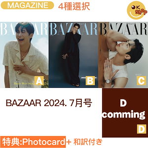[特典:PHOTOCARD+和訳付き]4種選択 BAZAAR 2024. 7月号 表紙 Byeon Wooseok