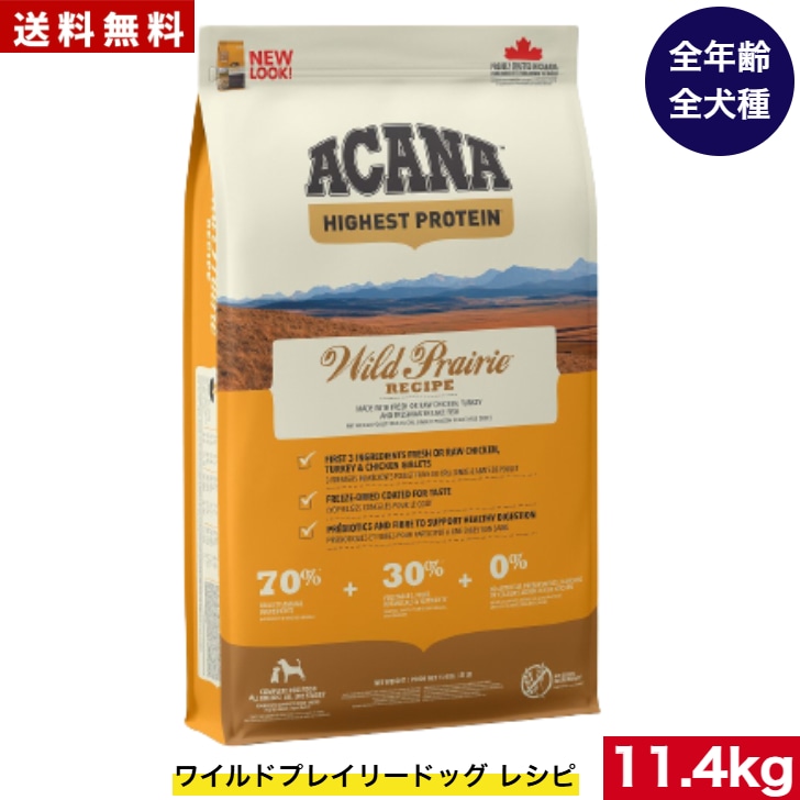 アカナ ワイルドプレイリードッグ 11.4kg ドッグフード 正規品 ドライフード オールステージ 全犬種用 超小型犬 小型犬 中型犬 大型犬 子犬用 成犬用 高齢犬用