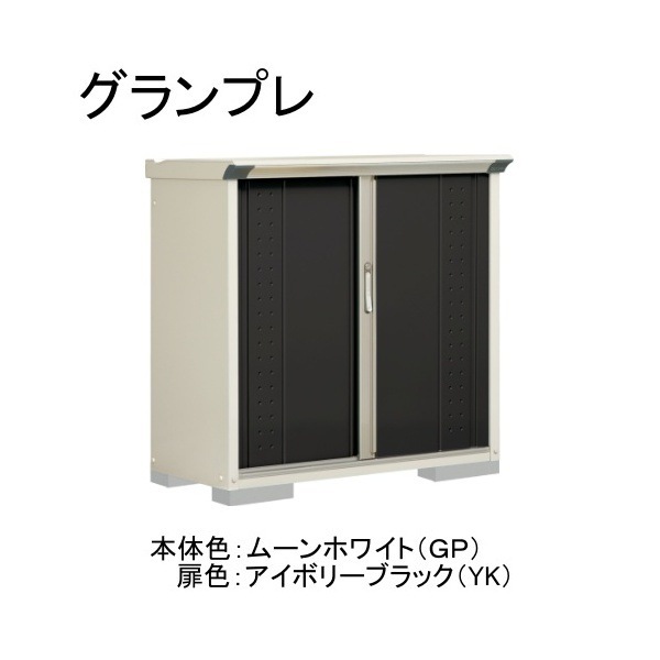GP-115DTYK ムーンホワイト/アイボリーブラック グランプレ 小型物置 縦置きタイプ(ネット棚) メーカー直送