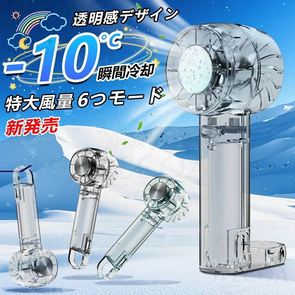 【透明感デザイン】ハンディファン 扇風機 冷却プレート 3way 手持ち 卓上 腰掛け 吊り下げ 小型 ミニ USB 大風量 静音 軽量 冷却モード 携帯扇風機 ハンディ扇風機 長時間 リズム お