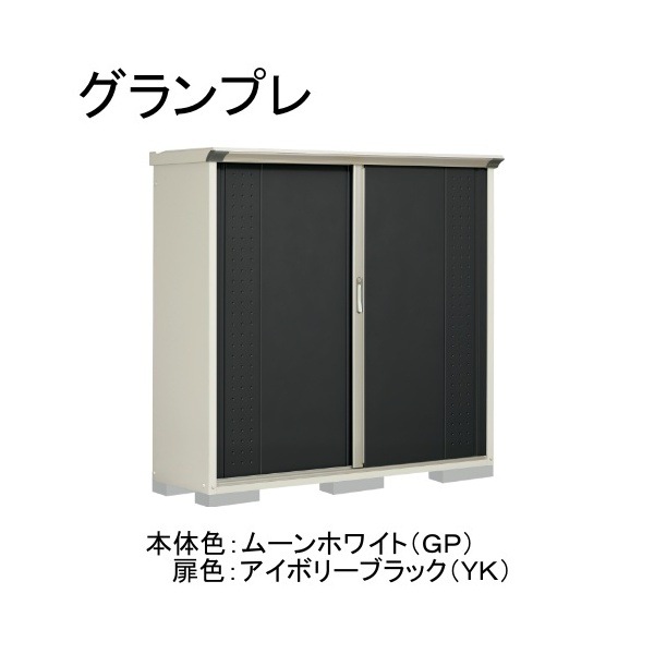 GP-175BTYK ムーンホワイト/アイボリーブラック グランプレ 小型物置 縦置きタイプ(ネット棚) メーカー直送