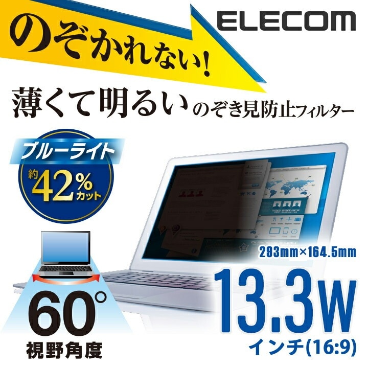 のぞき見防止　プライバシーフィルター　13.3インチワイド（16:9）　薄型 フリーカット EF-PFF133W2