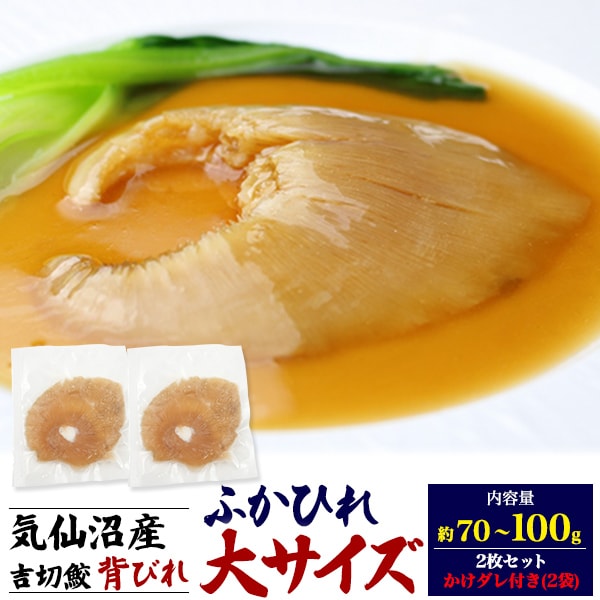 2枚セット 気仙沼産 ふかひれ 吉切鮫 背びれ 大サイズ 約70～100g×2個 かけダレ付き 国産 宮城県産 フカヒレ 調理前 高級 中華食材 スープ 姿煮物 冷凍