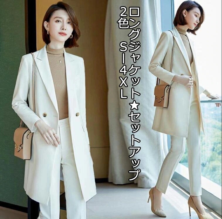 高評価多数大特価 ２色 2点セット パンツスーツ 上下セット ロングブレザー+パンツ ロングジャケット＋パン ビジネス 20代30代40代 通勤 OL 着痩せ フォーマル 二次会 キャバ レディースス
