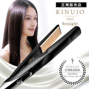 KINUJO Pro Straight ストレートヘアアイロン KINUJO 絹女 プロ ストレートアイロン KP001 キヌージョ Pro Straight