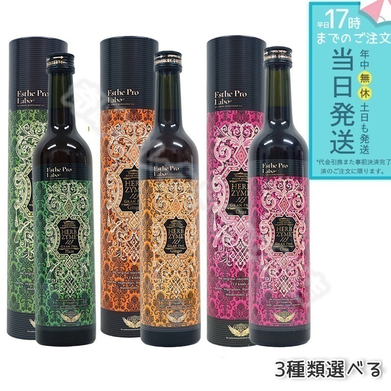 エステプロラボ ハーブザイム 113 グランプロ 500ml 酵素ドリンク 選べる2点セット プレーン/ジンジャー/オラックス ファスティング 断食 無添加 ダイエットドリンク 健康ドリンク