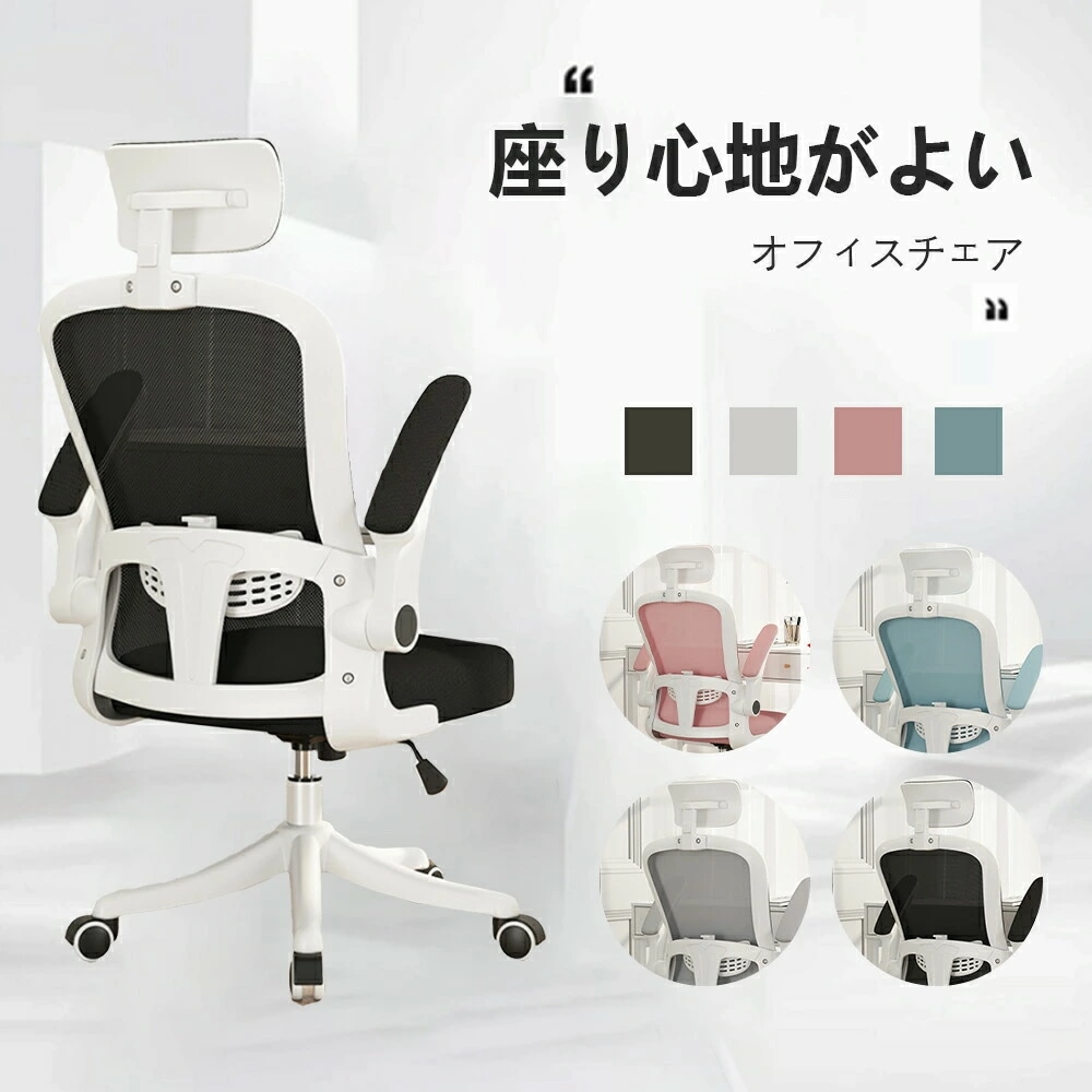 人気 新作 オフィスチェア デスクチェア 椅子 チェア　パソコンチェア　跳ね上げ式アームレスト ランバーサポート メッシュ ロッキング 通気性 360度回転 座面昇降 ナイロンベース 静音PUキャスタ