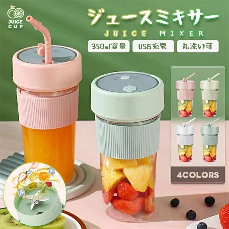 超目玉新品 洗 ブレンダー ジューサー ジュース スムージー 小型 ポータブルミキサー コードレス 350ml USB充電 コンパクト 充電式