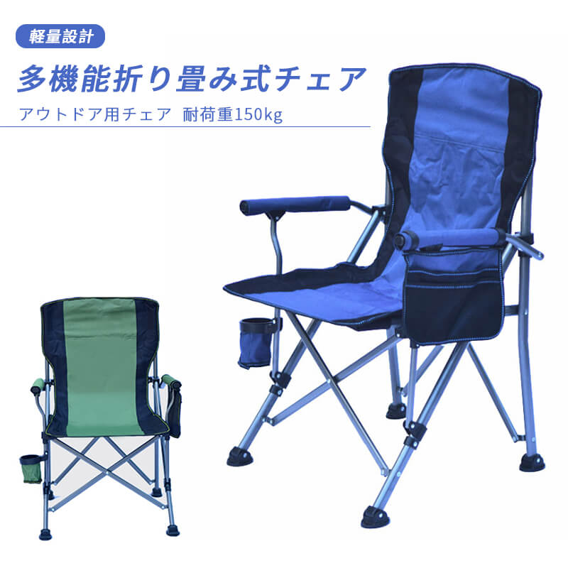 お買い物マラソンP5倍軽量 厚い材質 多機能折り畳み式チェア アウトドア用チェア 安定性 耐荷重150kg 通気性 速乾性 耐久性 折り畳んでコンパクト 収納袋付き アウトドア チェア キャンプ 椅子