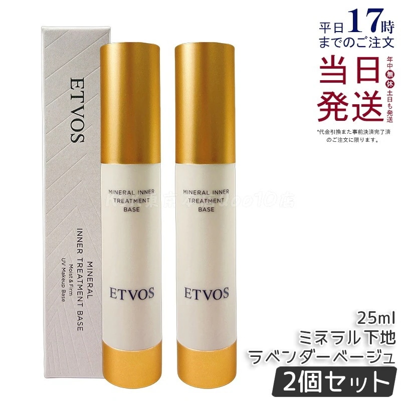 【2個セット】ETVOS エトヴォス ミネラルインナートリートメントベース #ラベンダーベージュ 25ml
