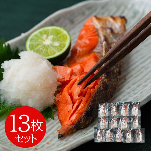 塩紅鮭切身 13枚セット SISK