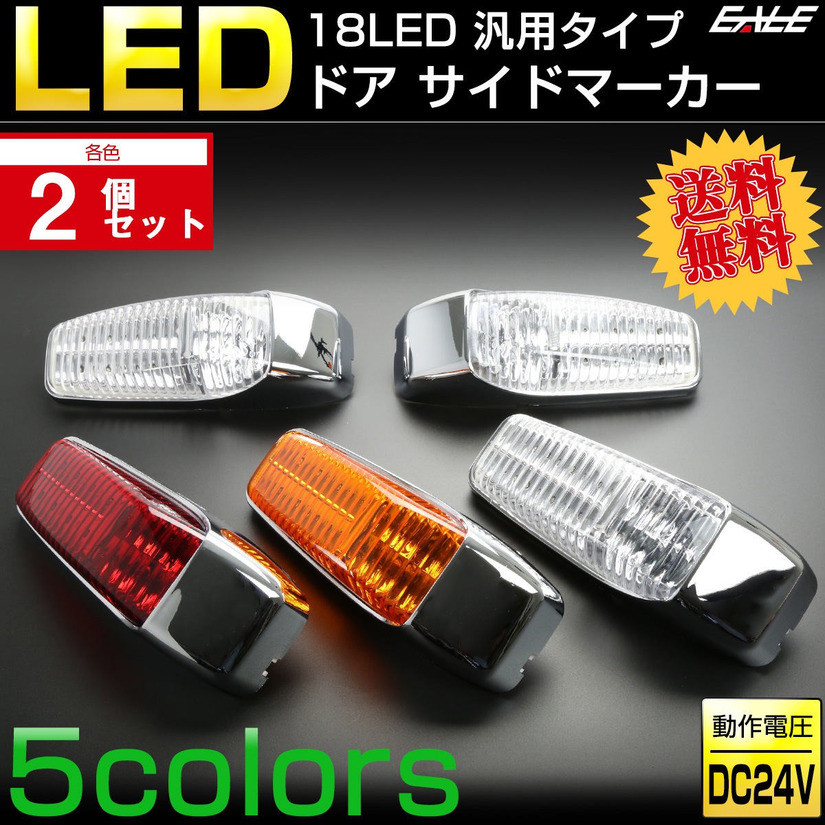 2個セット 18 LED 汎用 ドア サイドマーカー ランプ トラック用 24V フード ステップ等に F-244-248-2SET