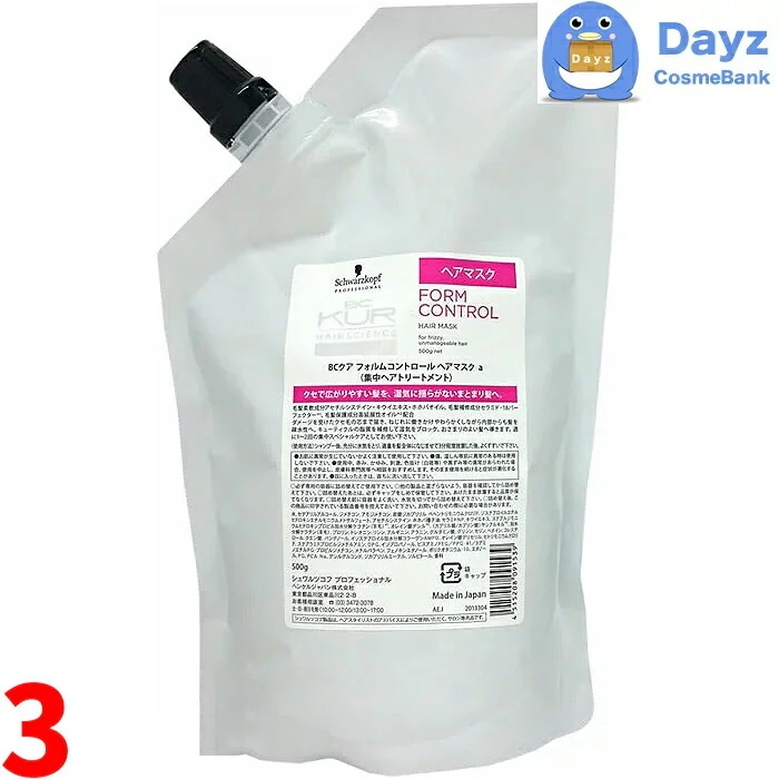 シュワルツコフ BCクア フォルムコントロール ヘアマスク 500g 詰め替え用　3点セット　　くせ毛でお悩みの方に　　くせ毛 癖毛 クセ毛 トリートメント