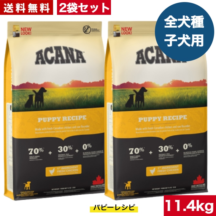 アカナ パピーレシピ 11.4kg 2袋セット　ドッグフード ドライフード 中型犬 大型犬 子犬用 パピー ペットフード ペット用品 ペット 健康管理 総合栄養食 犬 いぬ イヌ ペット 穀物不使用