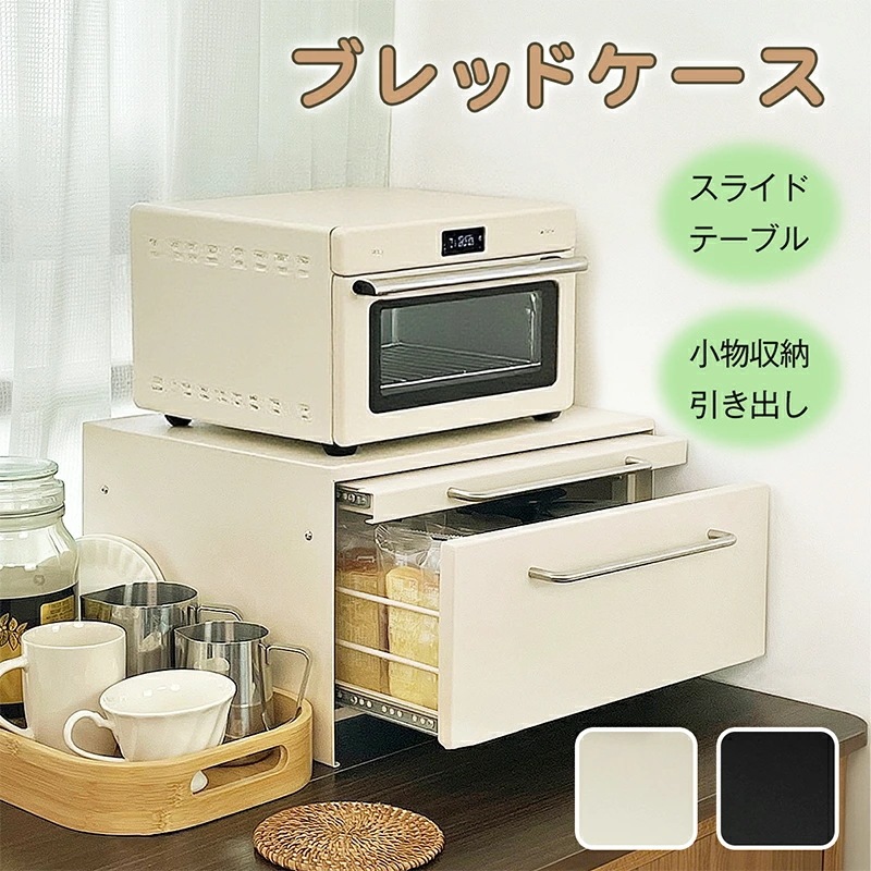 ブレッドケース パンケース スライドテープル付き 引き出し型 大容量 トースターラック 滑らかなレール ステンレス取っ手 マグネット対応 約横43×奥行32×高さ23cm キッチン収納 台所収納 6,558円