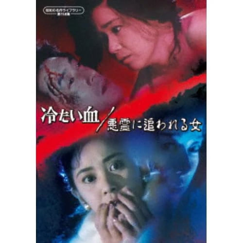 【DVD】冷たい血／悪霊に追われる女[昭和の名作ライブラリー 第158集]